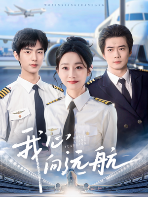 我心向远航（81集）精彩热播短剧抢先看
