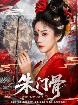 朱门骨（76集）火爆热门短剧来袭好看又上头
