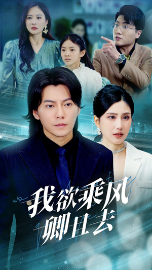 我欲乘风卿且去（54集）红果免费短剧看后续