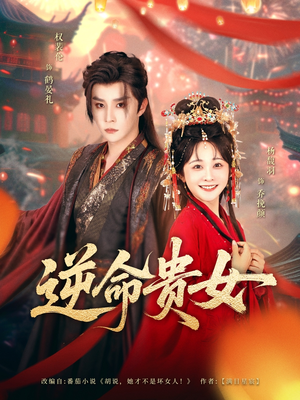 逆命贵女（82集）穿越短剧免费看全集