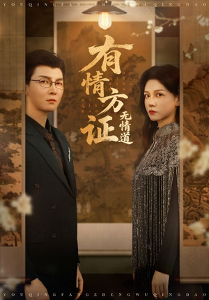 有情方证无情道（60集）点击链接观看完整版短剧