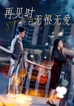 再见时已无恨无爱（62集）免费观看完整版短剧