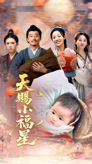 天赐小福星（60集）关注我每天分享热门短剧