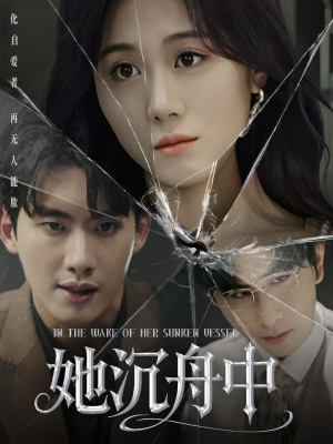 她沉舟中（71集）精彩短剧抢先看全集