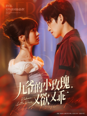 九爷的小玫瑰又欲又乖（80集）经典回顾短剧免费看