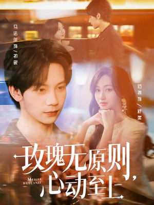 玫瑰无原则心动至上（78集）在线即可畅享全集短剧