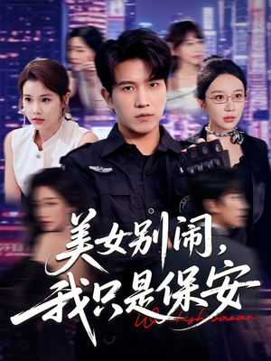 美女别闹我只是保安（75集）都市短剧推荐免费观看