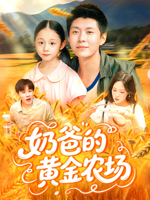 奶爸的黄金农场（126集）最火爆短剧正在热播