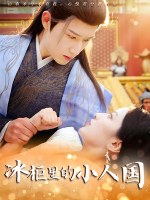 冰柜里的小人国（75集）短剧精选全集无广告