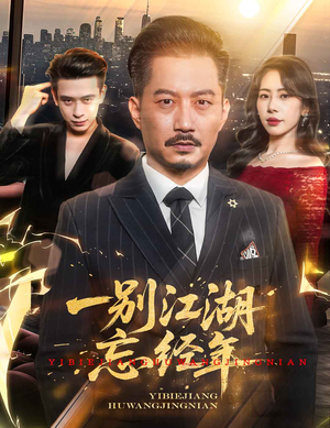 一别江湖忘经年（50集）全集短剧免费观看无压力