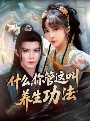 什么你管这叫养生功法（51集）这短剧看得像开盲盒