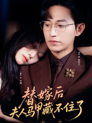 替嫁后夫人马甲藏不住了（80集）短剧大结局太过瘾了