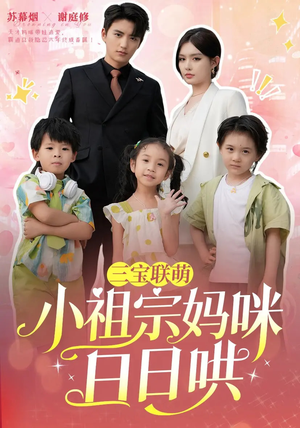三宝联萌小祖宗妈咪日日哄（100集）排行榜上的短剧免费看