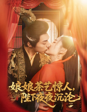 娘娘茶艺惊人，陛下夜夜沉沦（50集）免费的短剧资源大全推荐