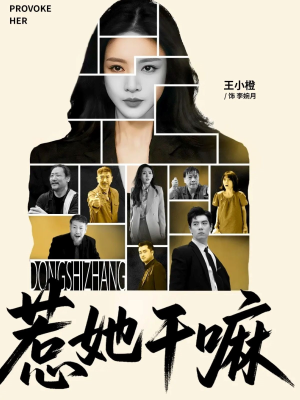 惹她干嘛（62集）超级好看的短剧推荐