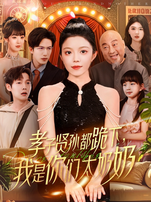 孝子贤孙都跪下我是你们太奶奶（104集）全部免费看短剧的网站汇总