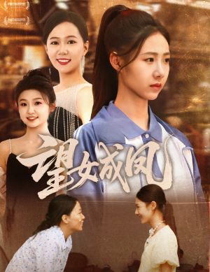 望女成凤（55集）红果短剧免费看全局
