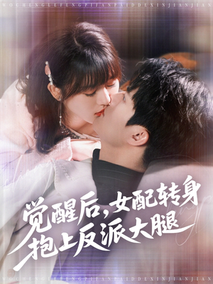 觉醒后女配转身抱上反派大腿（80集）重生短剧免费看全集资源