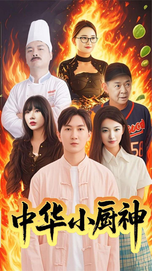 中华小厨神（38集）短剧精选全集无广告