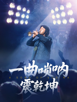 一曲唢呐震乾坤（70集）短剧推荐正在热播