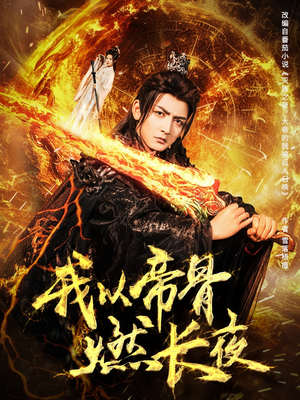 我以帝骨燃长夜（93集）在线观看全集高清短剧