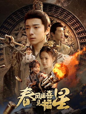 春风送喜见福星（74集）热播短剧推荐点击抢先观看