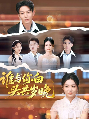 谁与你白头共岁晚（72集）上头短剧一口气追到大结局