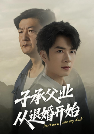 子承父业从退婚开始（56集）短剧收官全集限免看