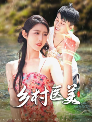 乡村医美（108集）无需会员短剧轻松看
