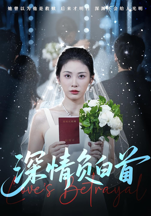 深情负白首（77集）左下角看全集精彩短剧