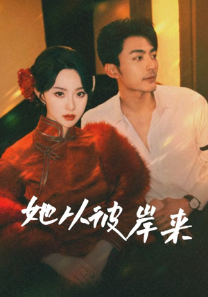 她从地狱来（62集）每晚准时更新短剧分享