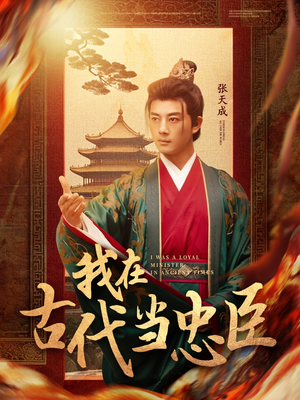 我在古代当忠臣（73集）夸克网盘短剧在线看