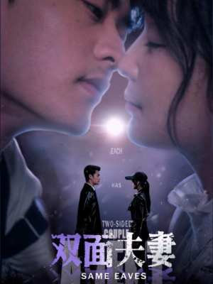 双面夫妻（67集）这个短剧太好看了
