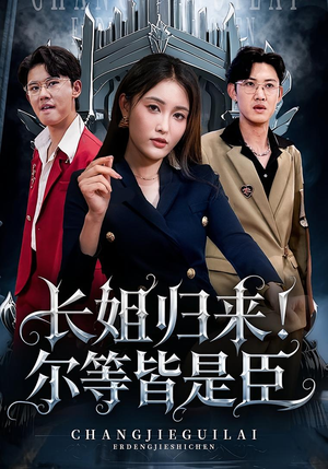 长姐归来尔等皆是臣（63集）不要钱也能看完整部短剧