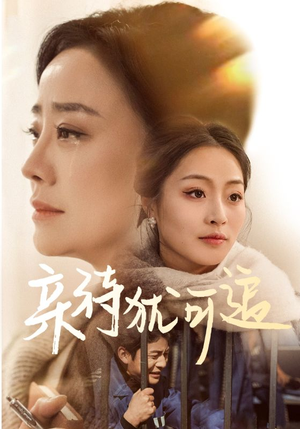 亲待犹可追（70集）男女都爱看的短剧片段