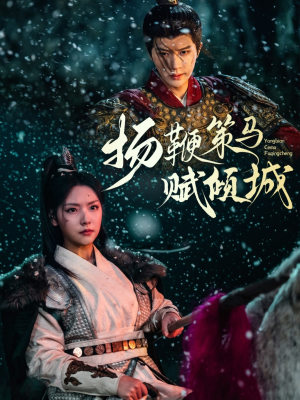 扬鞭策马赋倾城（61集）嫡女的打脸日常短剧全集免费看