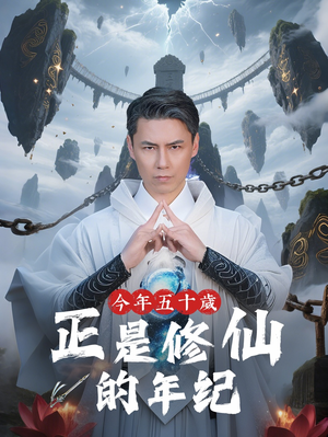 今年五十岁正是修仙的年纪（70集）免费观看最新短剧大结局