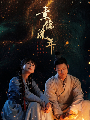 素锦流年（80集）看完还想看的精彩短剧