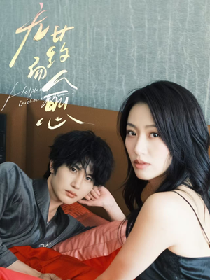 无药而愈（61集）热门短剧免费看全集