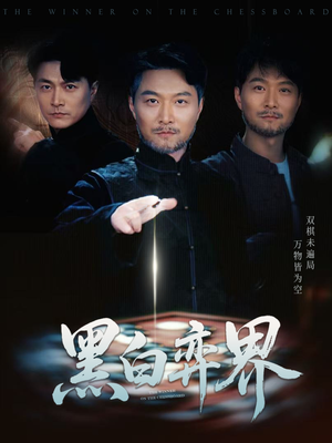 黑白弈界（60集）短剧解说推荐好剧