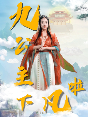 九公主下凡啦（51集）一毛不花追完整部短剧
