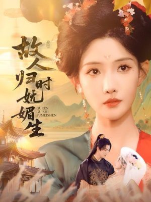 故人归时妩媚生（58集）红果免费短剧免费看全集