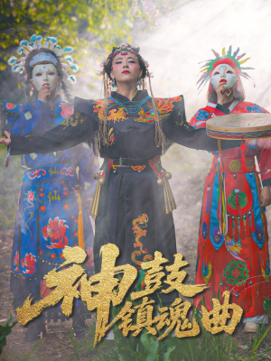 神鼓镇魂曲（55集）免费观看完整版短剧