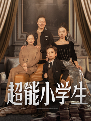 超能小学生（80集）热播短剧持续分享