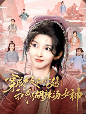 穿成极品小姑我成了胡辣汤女神（85集）每日更新短剧精彩片段