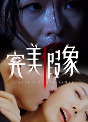 完美假象（53集）我是土狗我爱看热门短剧