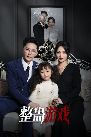 整蛊游戏（61集）短剧点击左下角看全集