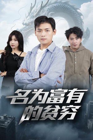 名为富有的贫穷（47集）短剧合集导演剪辑版