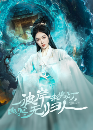 彼岸未熄灯，幽冥无归人（50集）最新短剧抢先看全集
