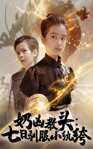 奶凶教头七日驯服小纨绔（62集）火爆短剧正在热播